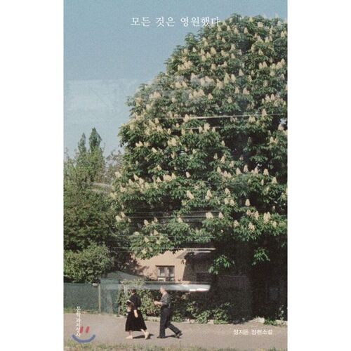 Tout était éternel 