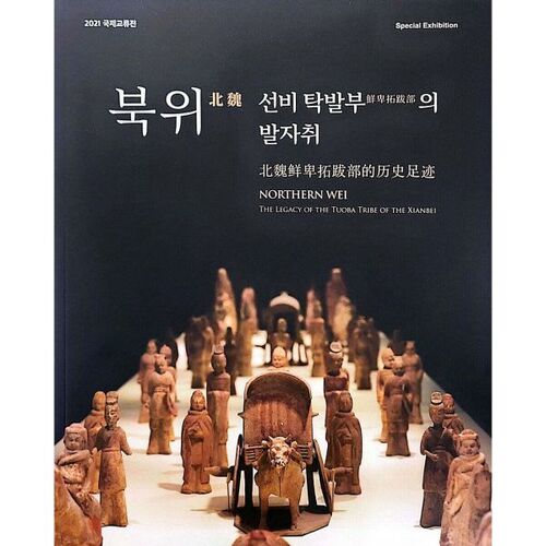 Sur les traces du lettré Tuoba Bu de la dynastie Wei du Nord 