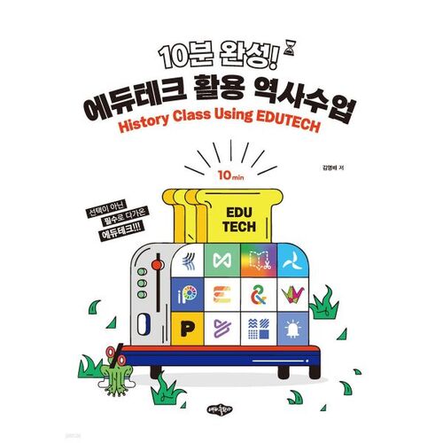 Terminé en 10 minutes ! Cours d'histoire utilisant les technologies éducatives 