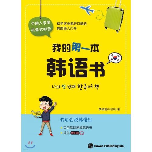 Mon premier livre coréen 