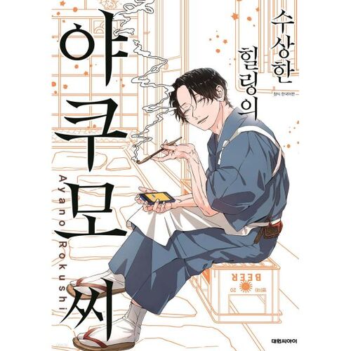 Mr. Yakumo of Suspicious Healing 1 