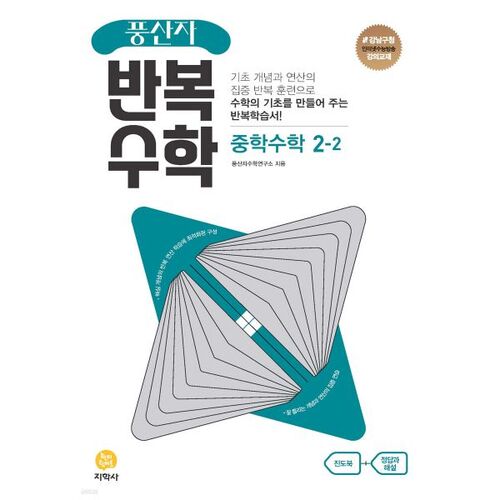 Pungsanja Repeated Math Middle School Math 2-2 (for 2025) 