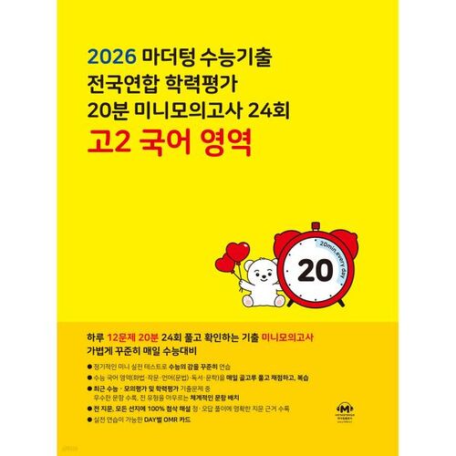 Test d'aptitude scolaire universitaire en langue maternelle (CSAT) Test national d'aptitude académique Mini-test blanc de 20 minutes 24e École secondaire 2e année Langue coréenne (2026) 