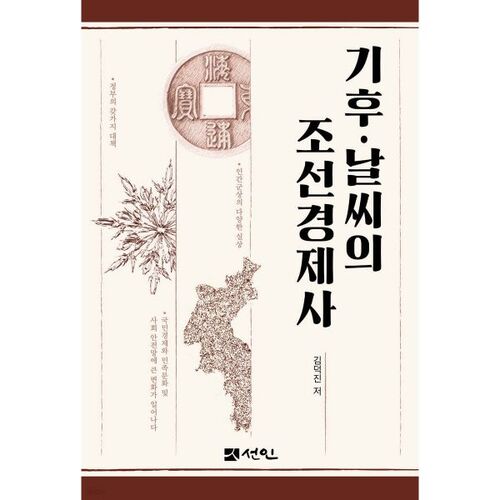 Le climat et la météo dans l'histoire économique de Joseon 