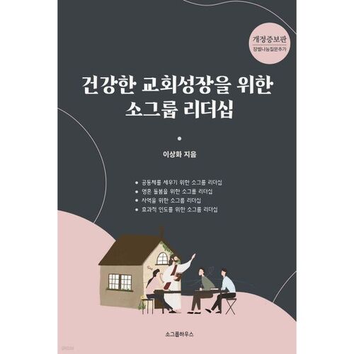 Leadership de petits groupes pour une croissance saine de l'Église 
