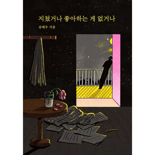 지쳤거나 좋아하는 게 없거나 (리커버 에디션)