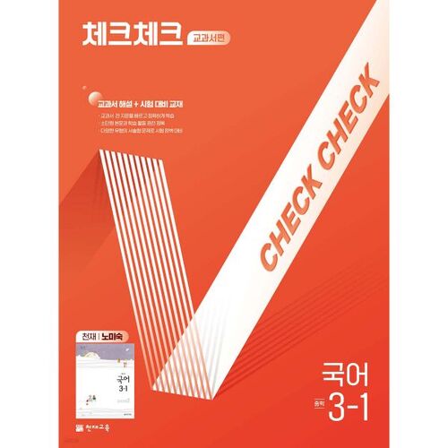 Check Check Middle School Korean Language Textbook Edition 3-1 by Genius Noh Mi-sook (for 2026) 