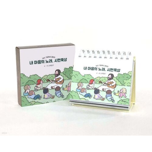 Méditation sur le psaume « Chant de mon cœur » 