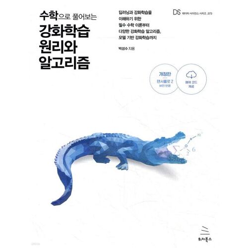 수학으로 풀어보는 강화학습 원리와 알고리즘