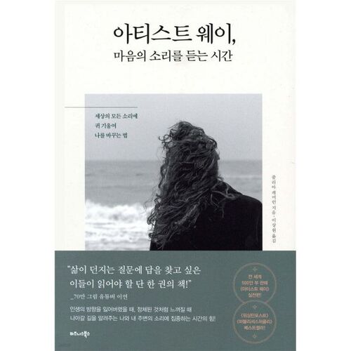 아티스트 웨이 마음의 소리를 듣는 시간