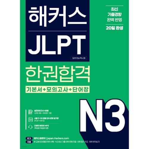 Réussir le JLPT N3 (Test de compétence en langue japonaise) en un seul livre 