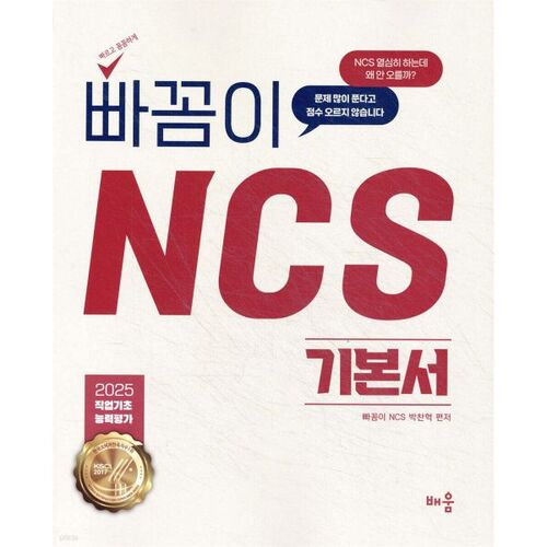 2025 Ppakkomi NCS Basic Book: Vocational Basic Ability Assessment 