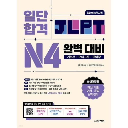 Avant toute chose, réussir parfaitement le test de compétence en langue japonaise JLPT N4. 