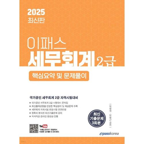 Comptabilité fiscale E-Pass 2025 - Niveau 2 : Résumé et résolution de problèmes 