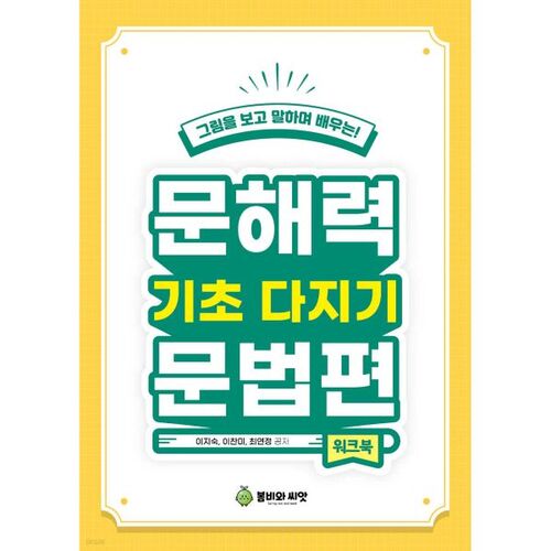 Établir les bases de la grammaire et de l'alphabétisation (cahier d'exercices) 