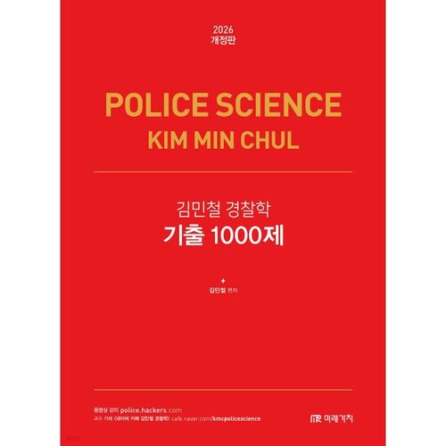 2026 김민철 경찰학 기출 1000제