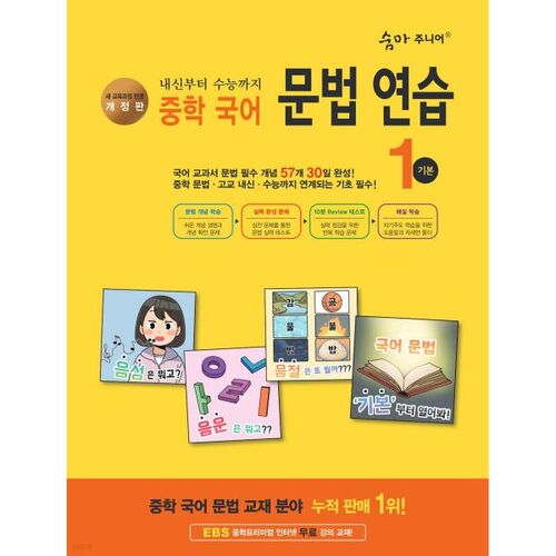 Summa Junior Middle School Korean Grammar Practice 1 Basic 
