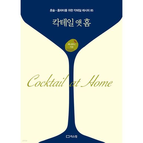 칵테일 앳 홈