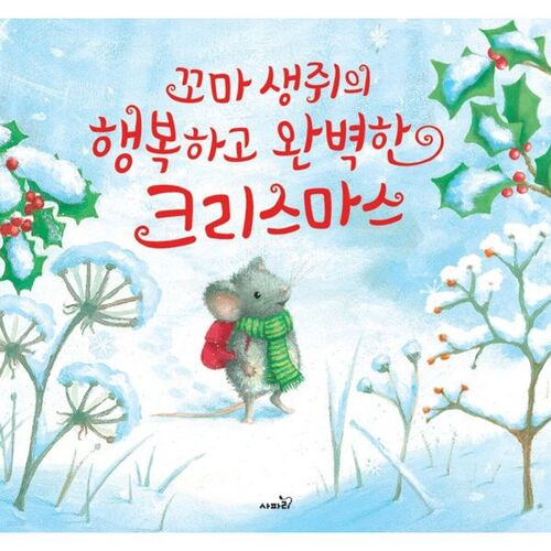 Un Noël joyeux et parfait pour la petite souris 