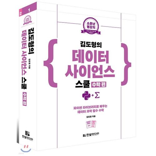 Édition de mathématiques de l'école de science des données de Kim Do-hyung 
