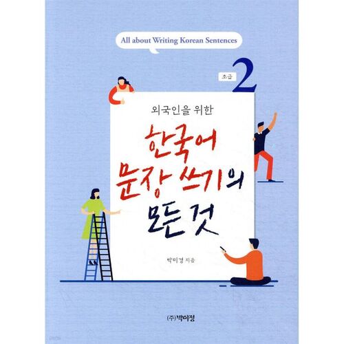 Everything About Korean Sentence Writing, Beginner 2 
