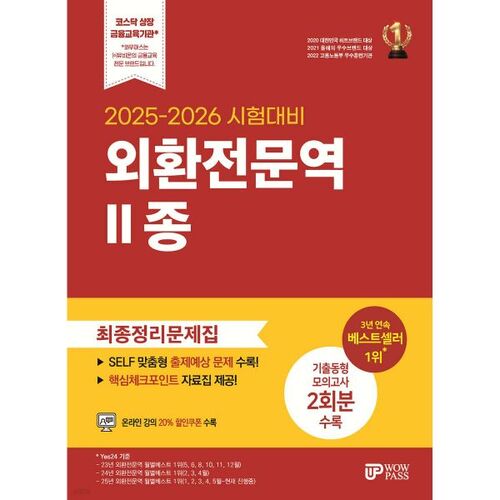 2025-2026 Foreign Exchange Specialist Examination, Type 2 Final Review Questions 
