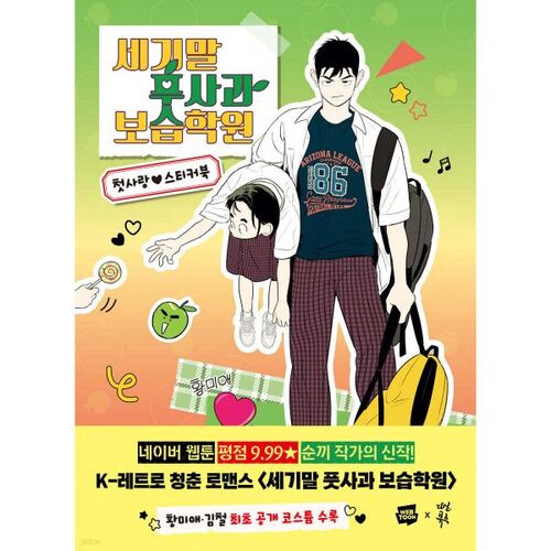 End of the Century Green Apple Moisturizing Academy First Love Sticker Book 