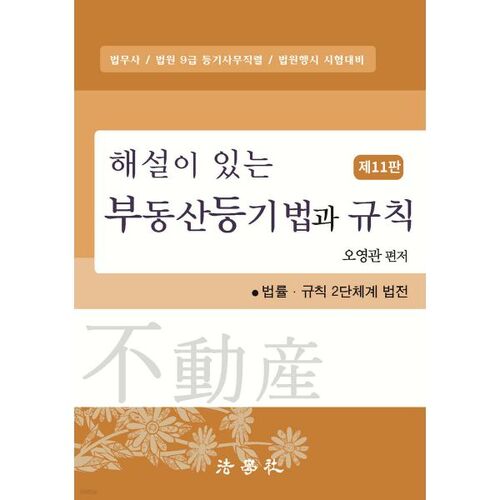 Loi et règlement sur l'enregistrement immobilier avec commentaires 