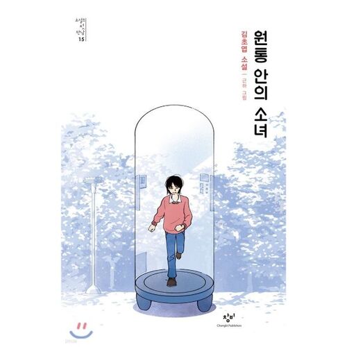 Fille dans un cylindre 