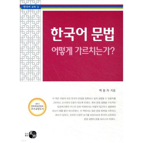 Comment enseigne-t-on la grammaire coréenne ? 