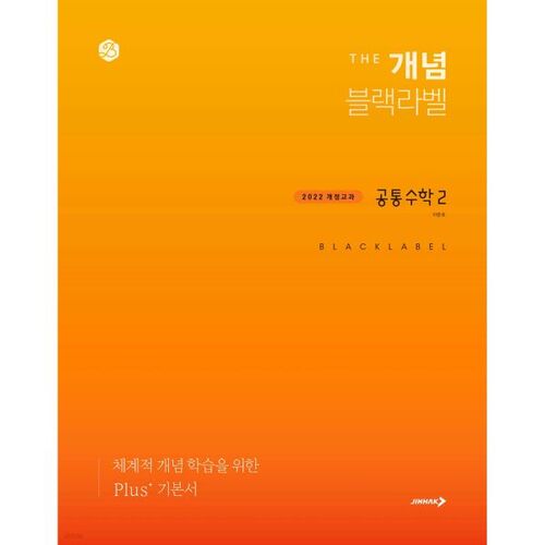 Le concept Black Label Common Mathematics 2 (pour 2026) 