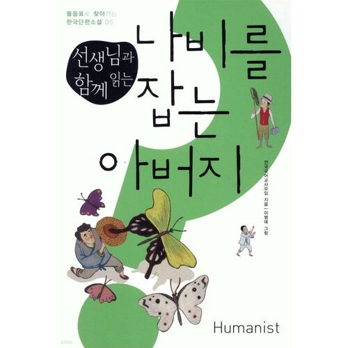 Un père attrape un papillon en lisant avec l'enseignant 