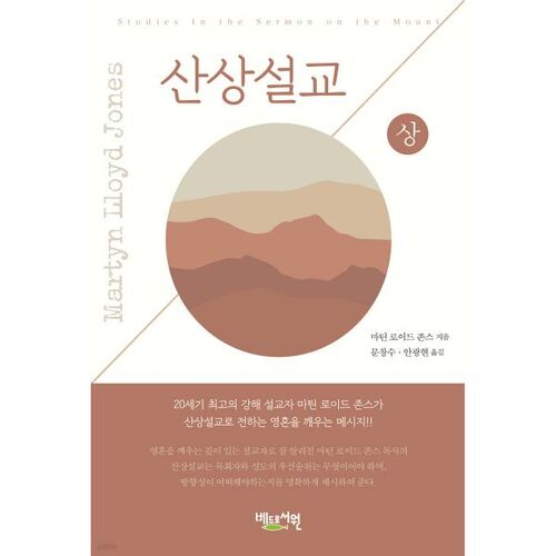 Sermon on the Mount (Part 1) 