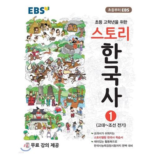 EBS Story Korean History 1 