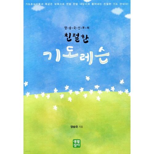 양승국 신부의 친절한 기도레슨