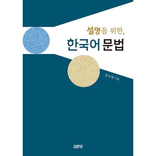 Korean Grammar for Explanation 