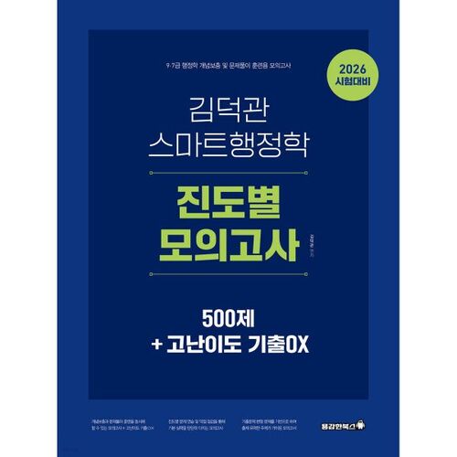 Examen blanc d'administration publique intelligente Kim Deok-gwan 2026 : 500 questions + annales de haut niveau 