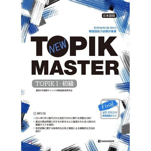 Nouveau test d'entraînement final TOPIK MASTER TOPIK I (Débutant) Version japonaise 