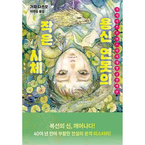 Small corpse in Yongsin Pond 