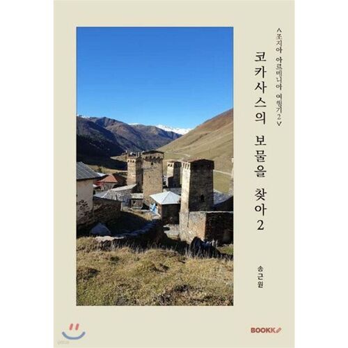 À la recherche des trésors du Caucase 2 