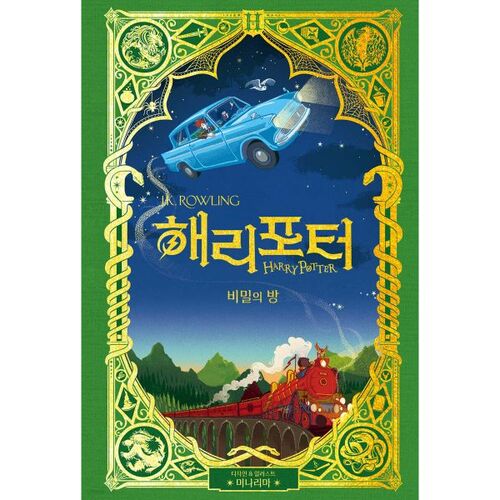 Harry Potter and the Chamber of Secrets: MinaLima Edition 