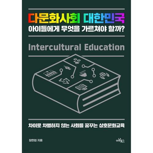 Que devrions-nous enseigner aux enfants dans une société multiculturelle comme la Corée ? 