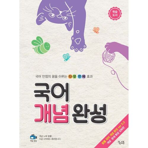 Compléter les concepts de la langue coréenne (Manuel d'étude) 