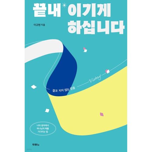 끝내 이기게 하십니다