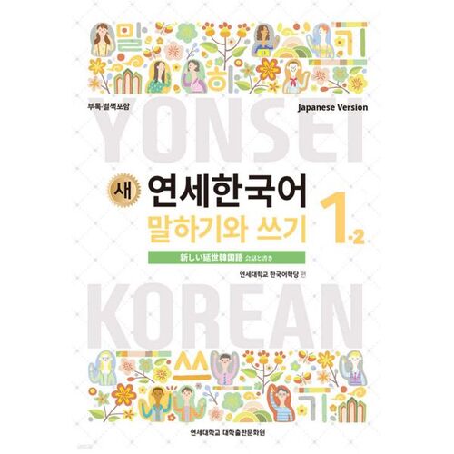 New Yonsei Korean Speaking and Writing 1-2 Japanese 