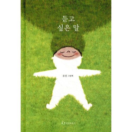 듣고 싶은 말