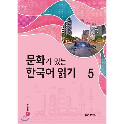 Reading Korean with Culture 5 