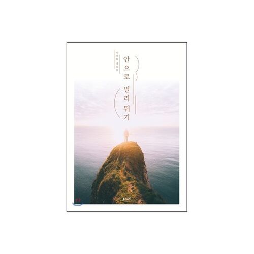 안으로 멀리 뛰기