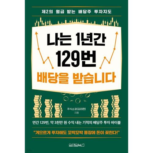 Je perçois des dividendes 129 fois par an. 