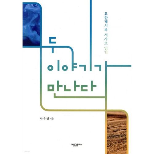 Deux histoires se rencontrent 